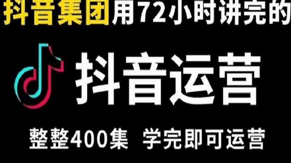 抖音运营实操教程，从新手入门到精通（全套100节）自媒体中视频抖音运营必备知识！
