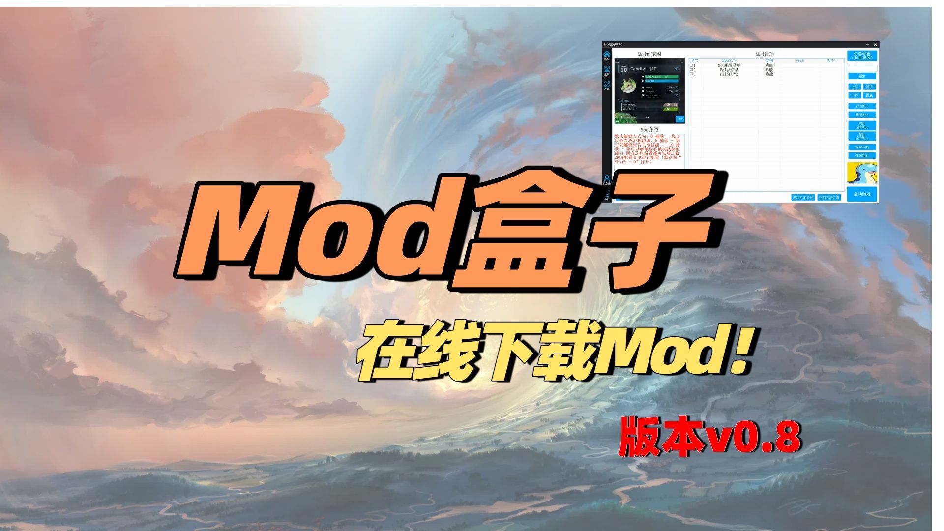 【Mod盒子】v0.8.0 大更新！在线下载Mod功能来袭！一键游戏Mod安装与卸载工具！