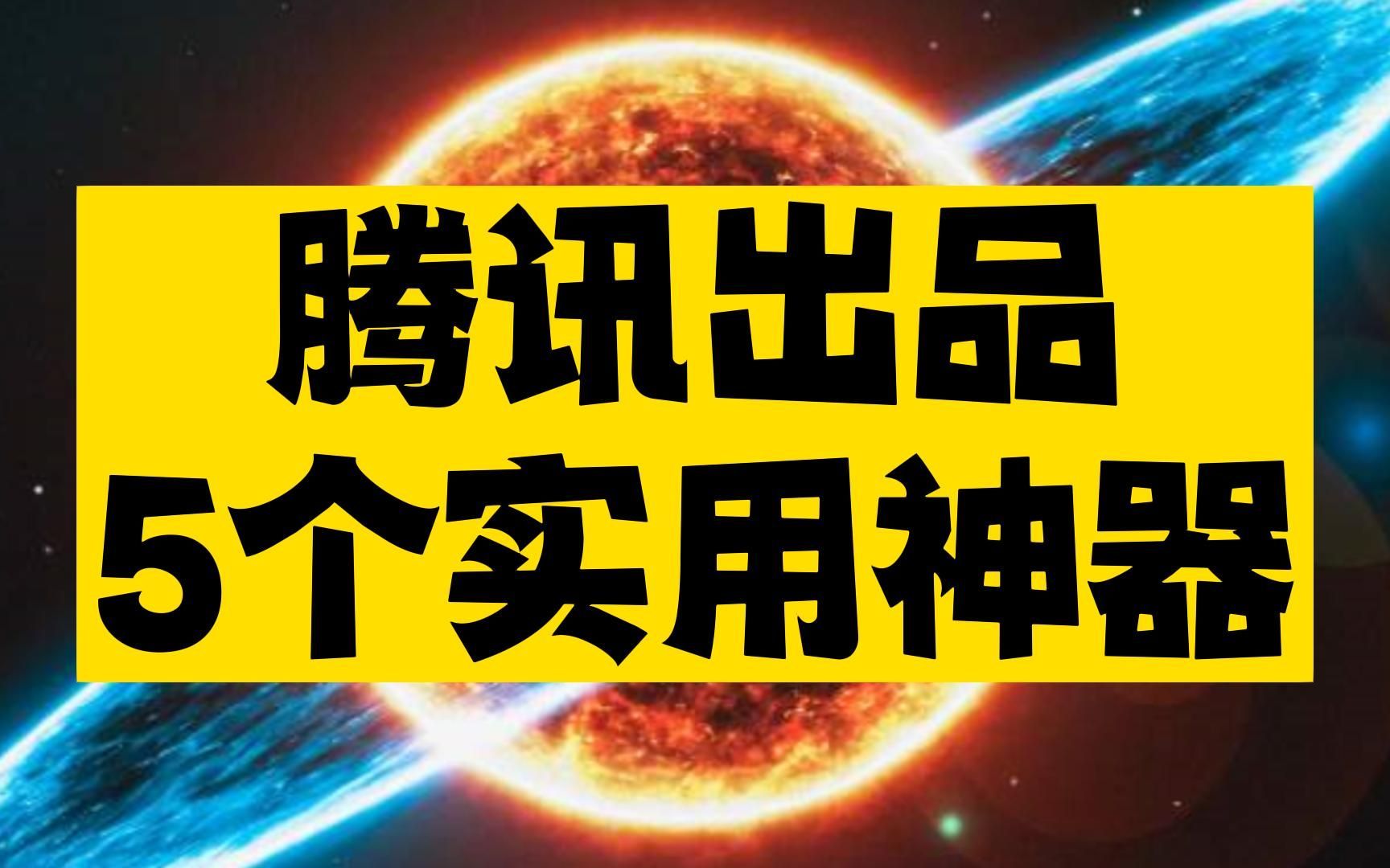 腾讯出品的5个实用免费神器，第二个真是能帮大忙~