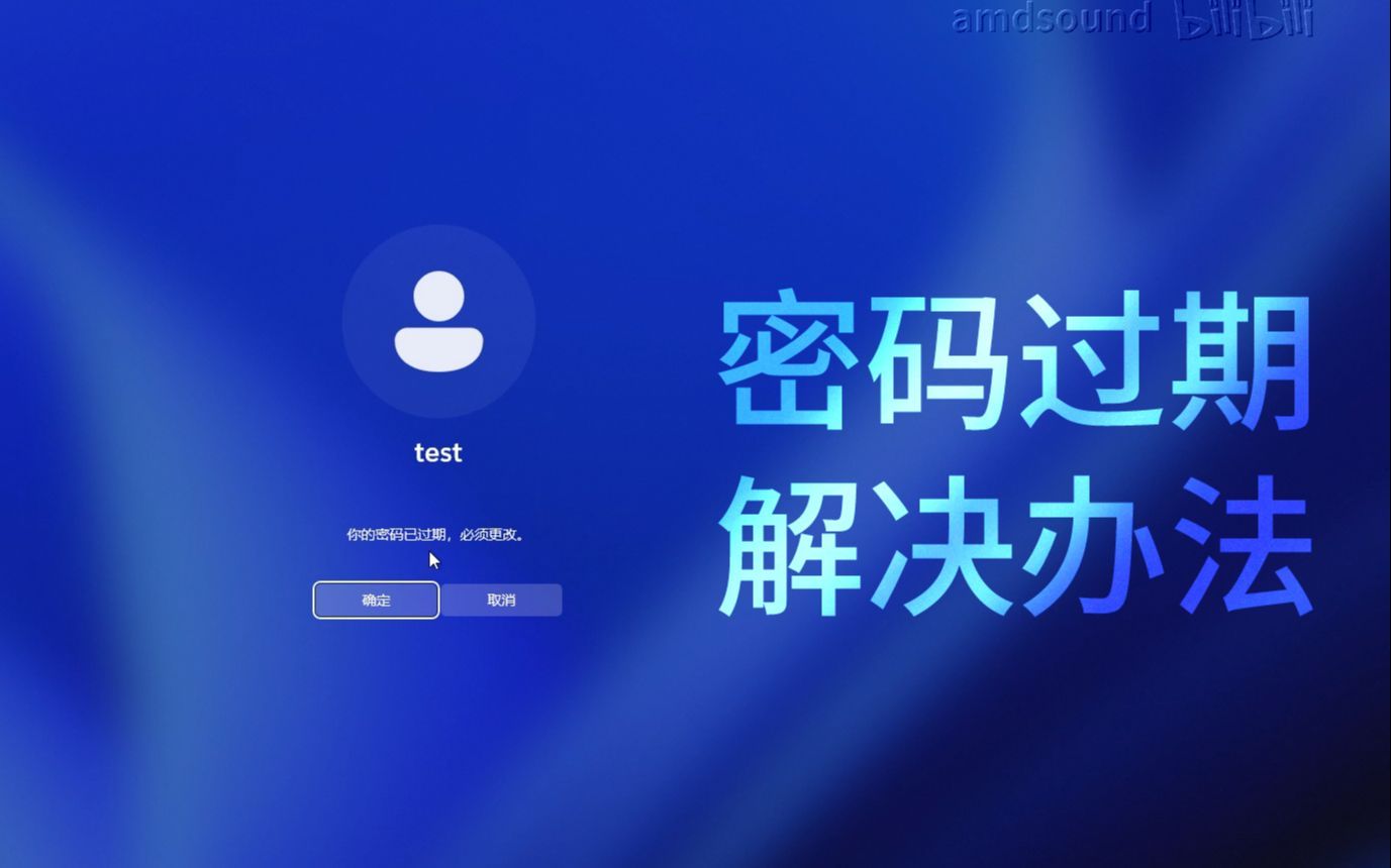 【win11+】密码过期？30秒解决