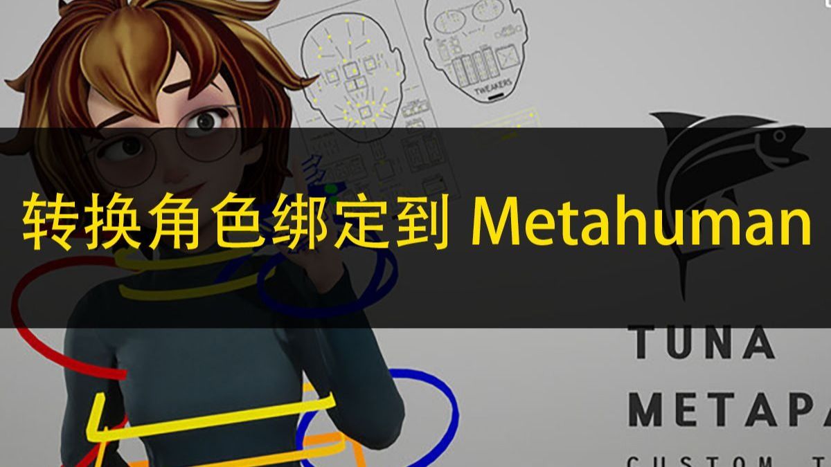 maya转换角色绑定到 Metahuman（Convert any character to Metahuman）