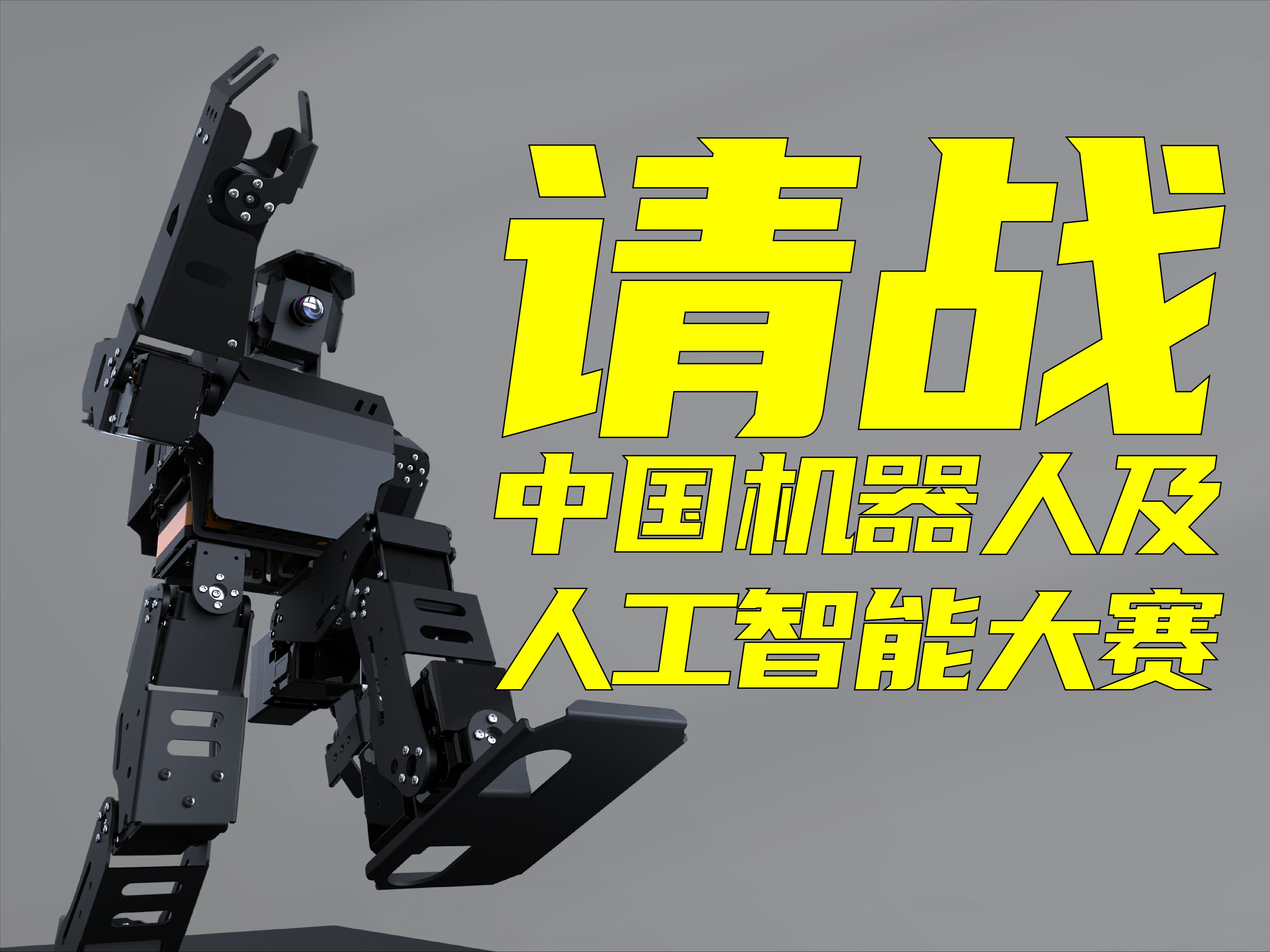 AiNex机器人请战中国机器人及人工智能大赛！