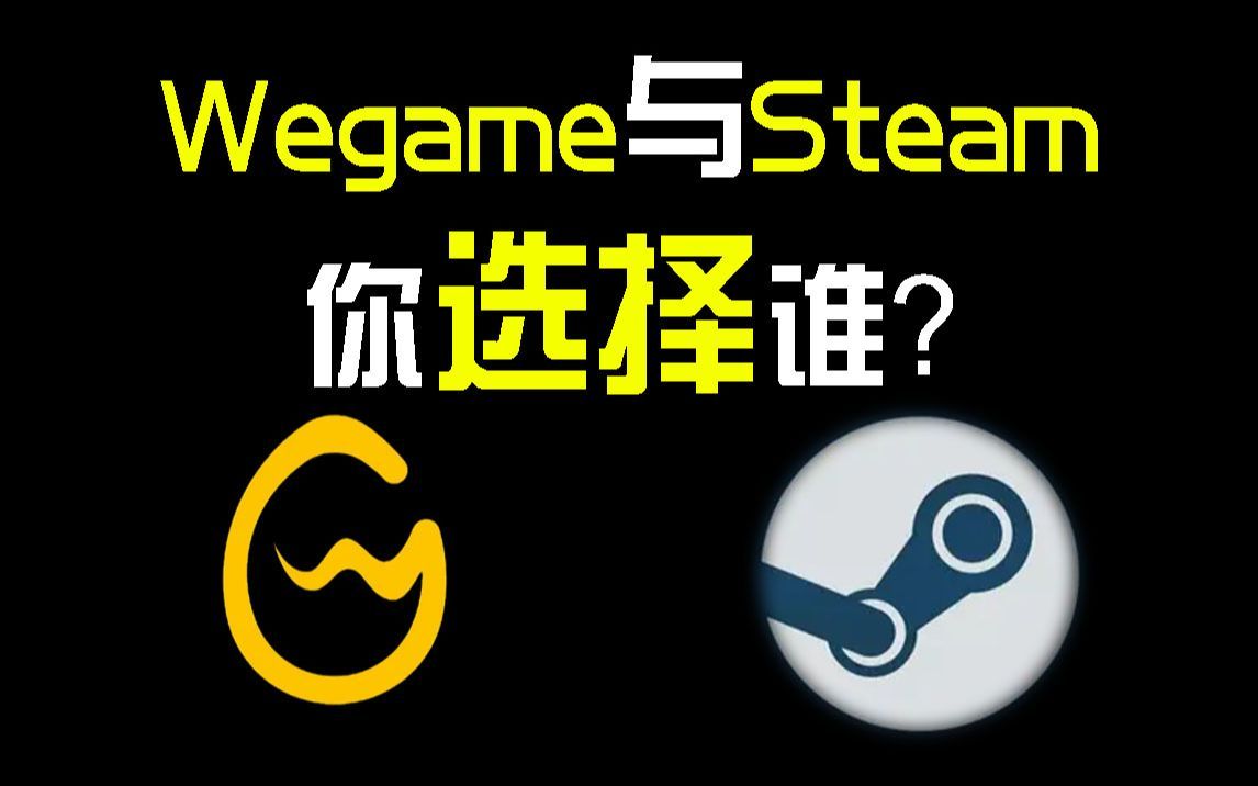 为什么都喜欢用steam而不是Wegame！
