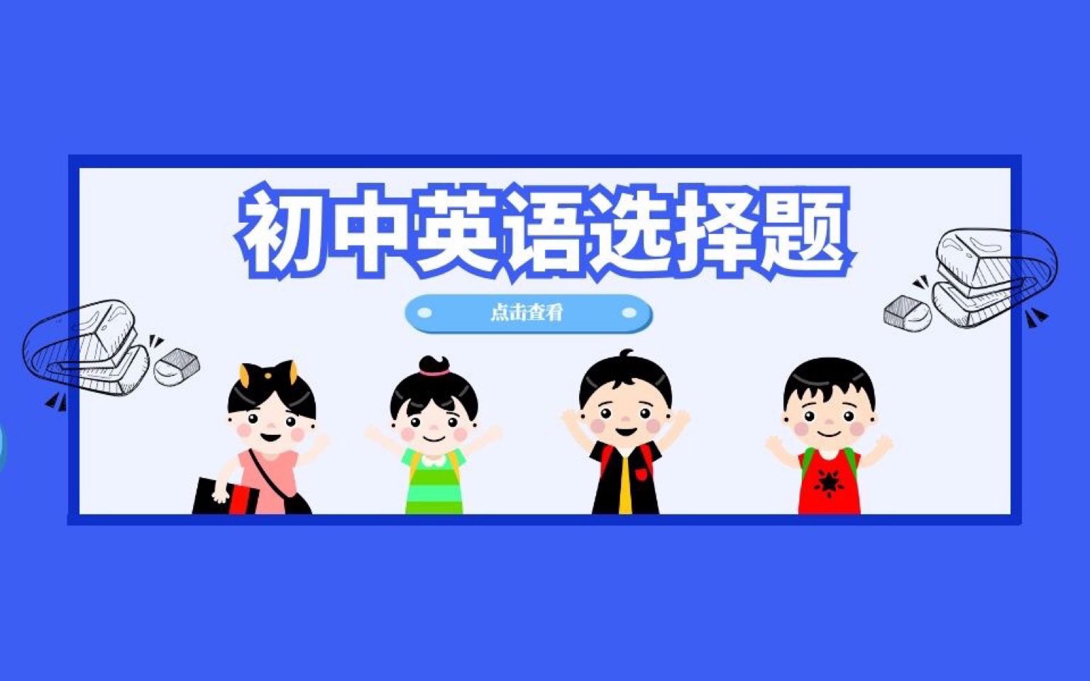 初中英语选择题，ing和ed的处理很容易