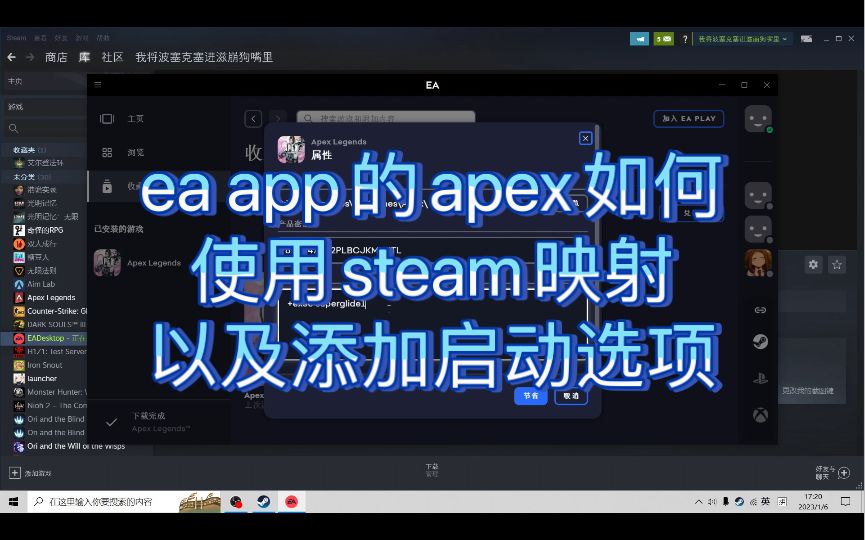 ea app使用steam映射和添加启动选项方法