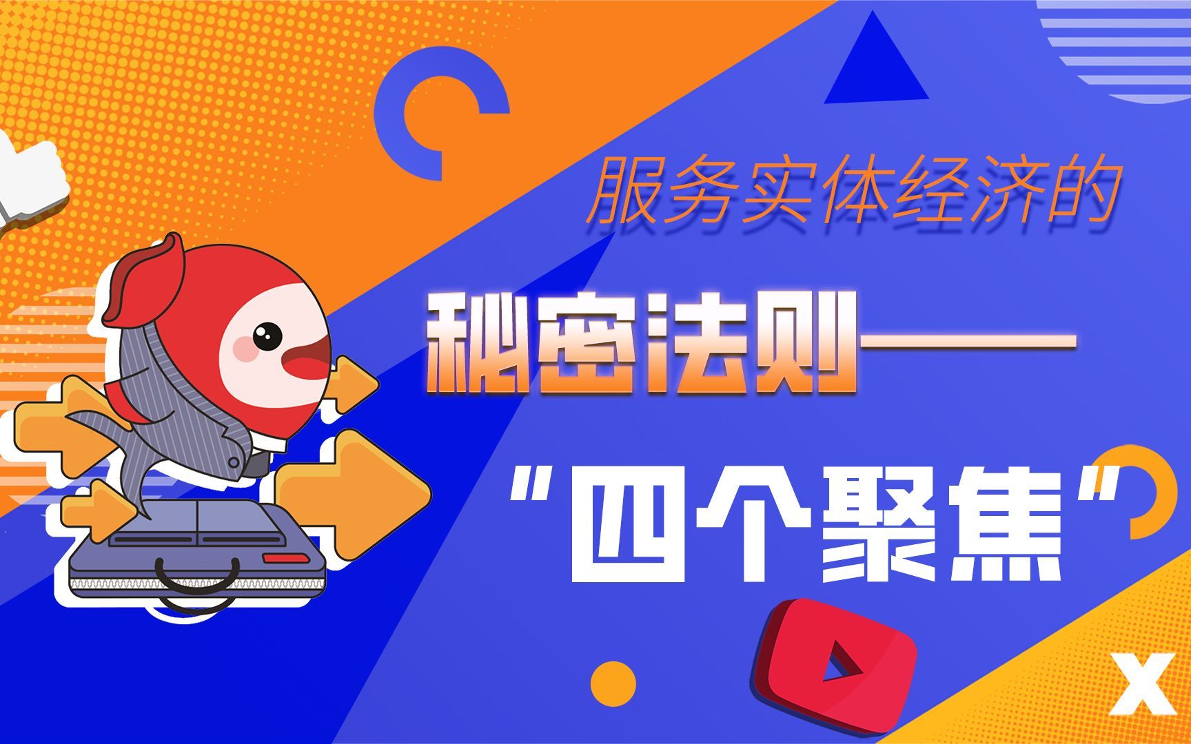 服务实体经济的秘密法则——“四个聚焦”
