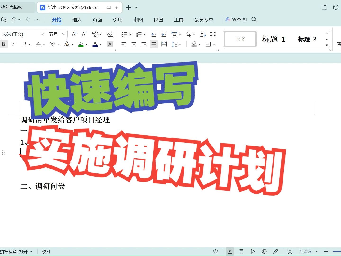 快速编写实施调研计划