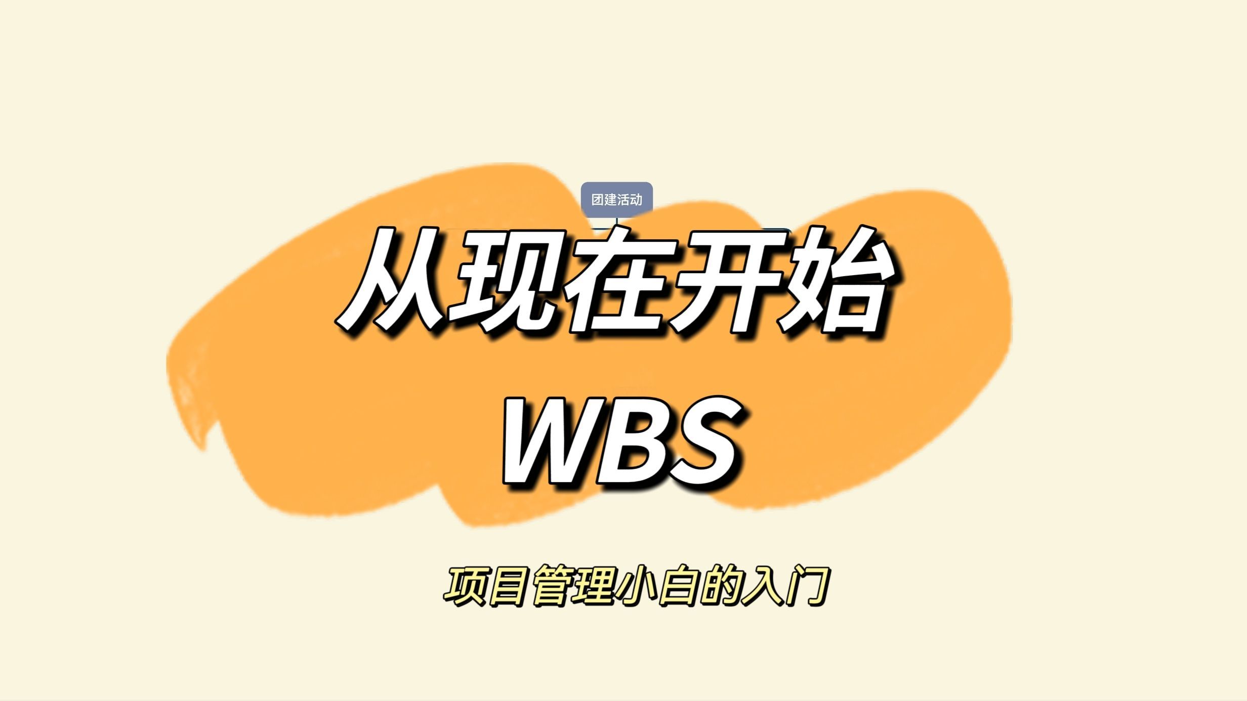 做好项目管理，小白必须会的WBS（工作分解结构）