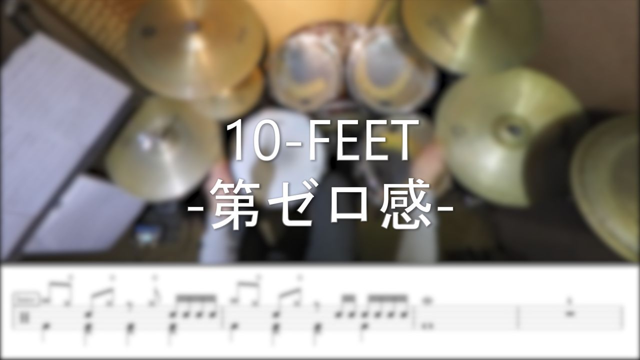 10 FEET – 第ゼロ感 - DrummerFrank Drum Cover - With Drum Score