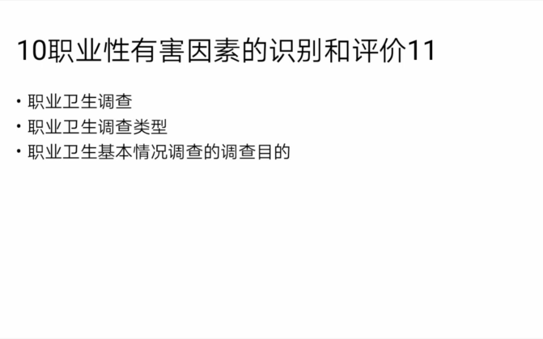 职卫1011职业性有害因素的识别与评价——打卡背诵353专业课
