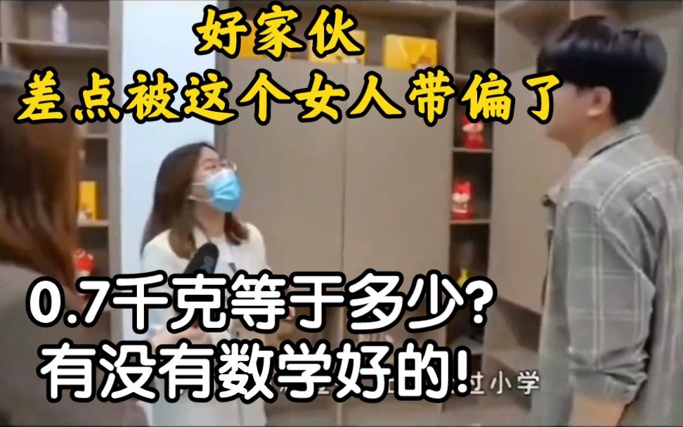 好家伙，差点被这个女人带偏了，0.7千克等于多少？有没有数学好的！
