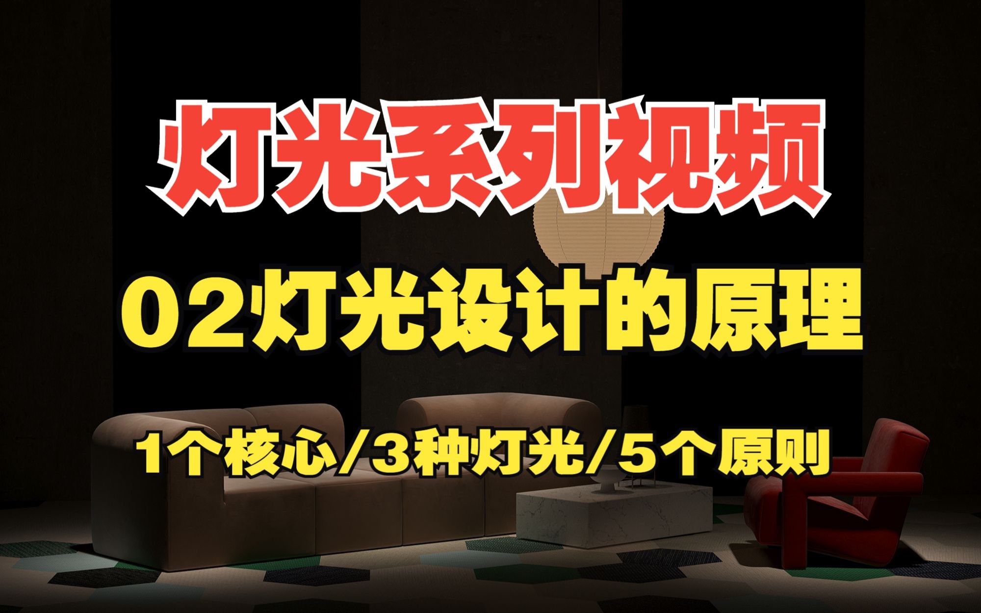 【02】灯光设计系统教程。室内灯光原理篇灯光设计1个核心3种灯光5个基本原则