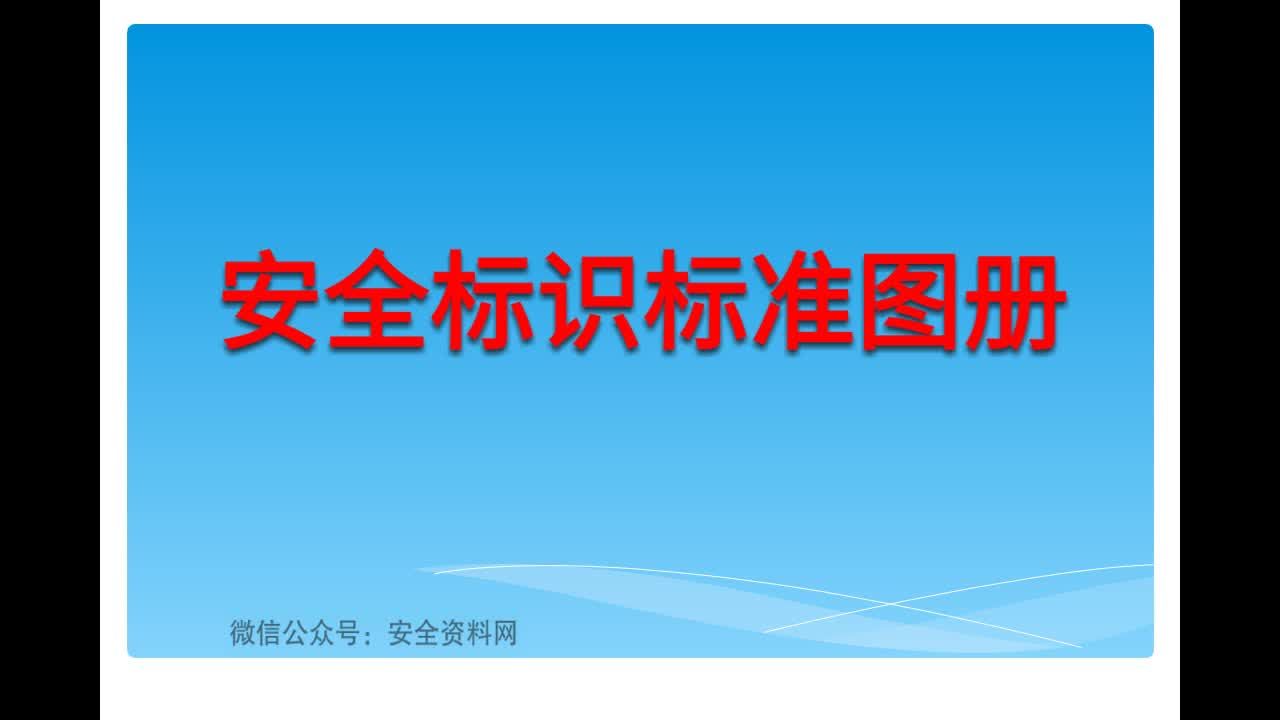 最新安全相关标识、标志标准图册