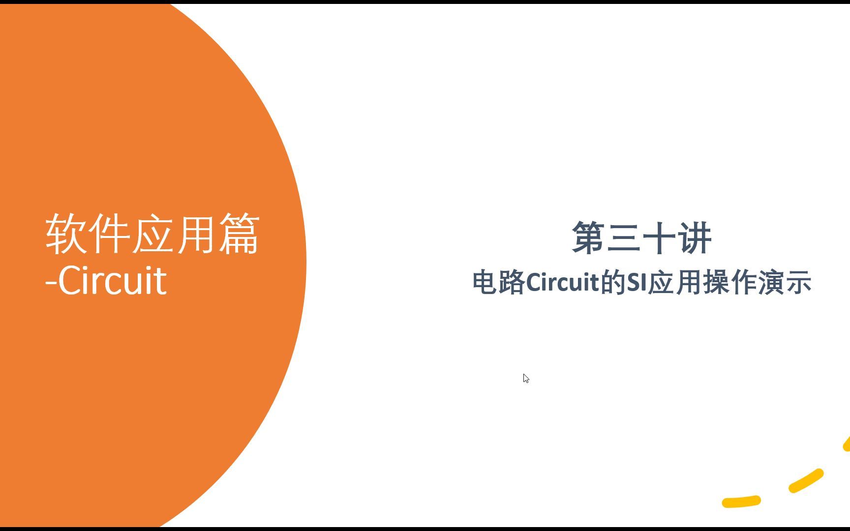 第三十讲 电路Circuit的SI应用操作演示