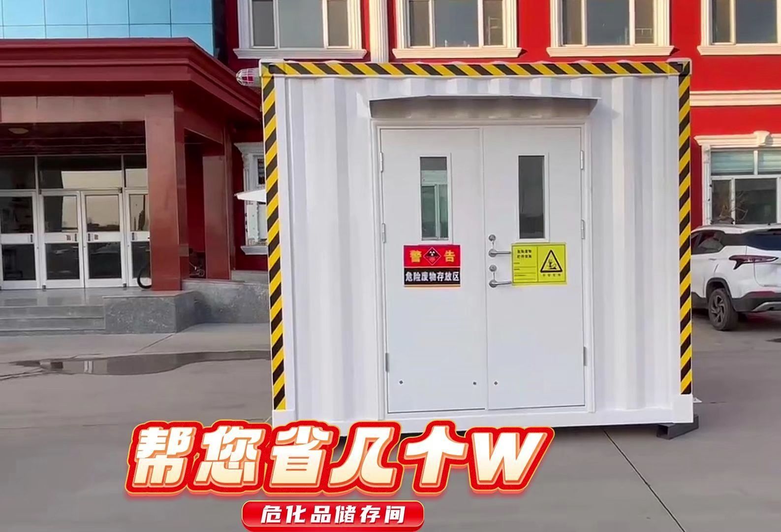 使用这个环保危化品储存间可能会帮您省几个W