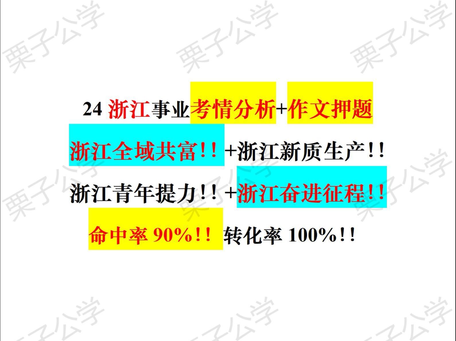 倒计时13天！！浙江事业统考作文押题及热点！！命中率90%！！浙江全域共富！！+浙江新质生产力！！+浙江青年！！+浙江奋进征程！！原创或改写！！一定要看！！