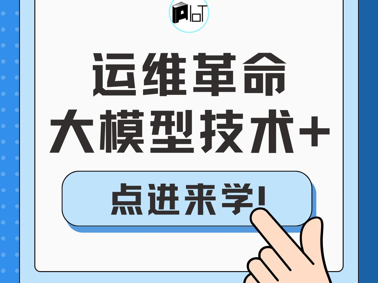 运维领域革命：大模型技术一键解决5大常见难题
