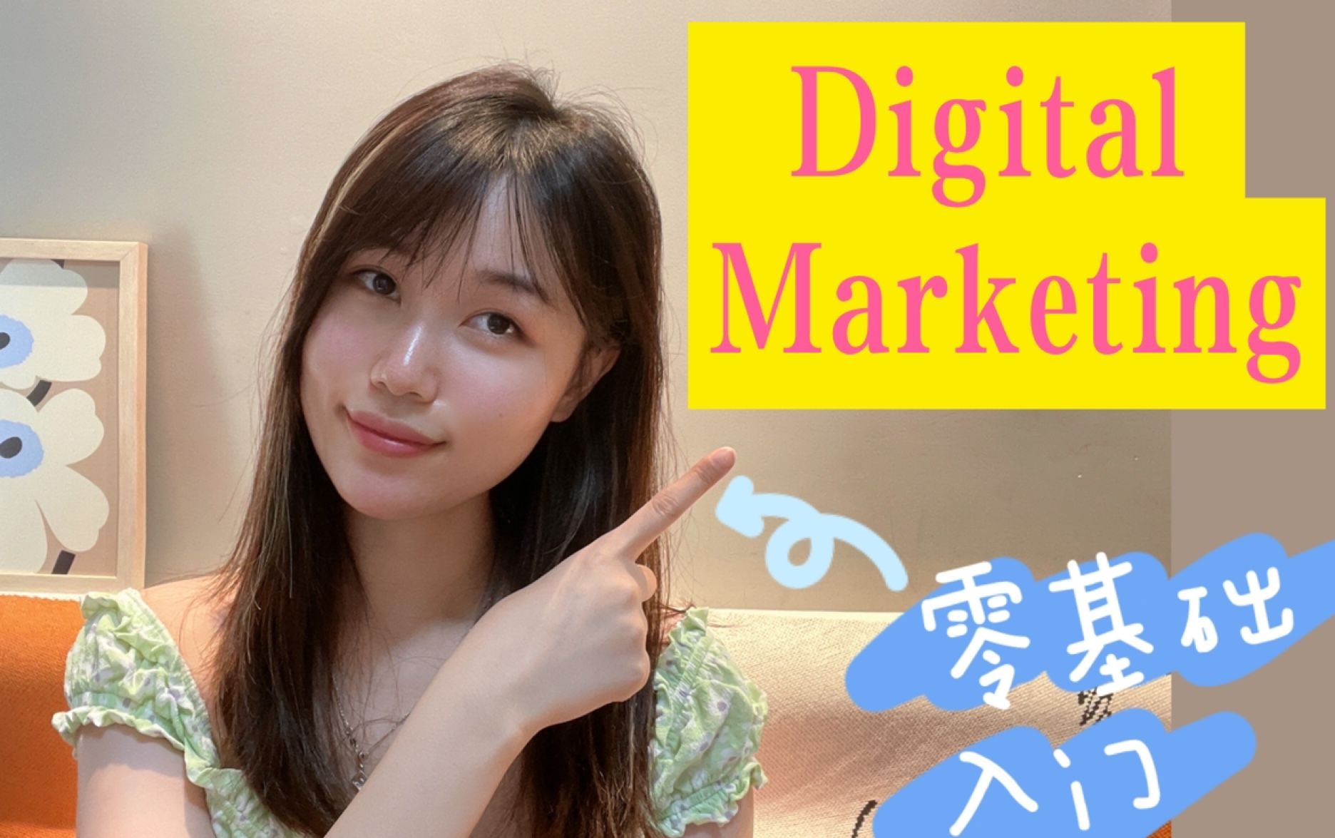 Digital Marketing｜纯干货｜入门篇