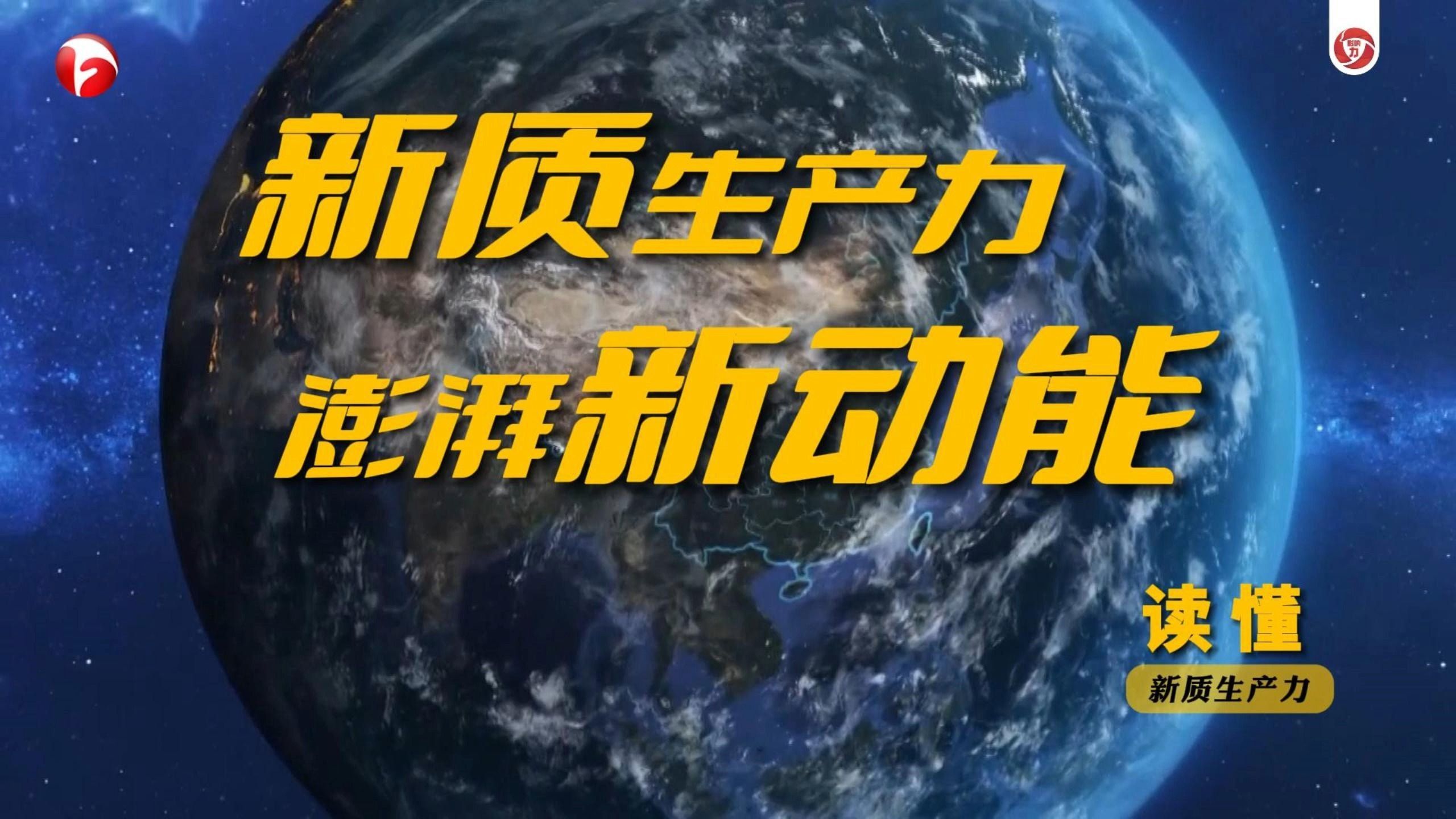 【新质生产力 经济新引擎】在一条条新赛道上，新质生产力正加快成长，高质量发展活力更强