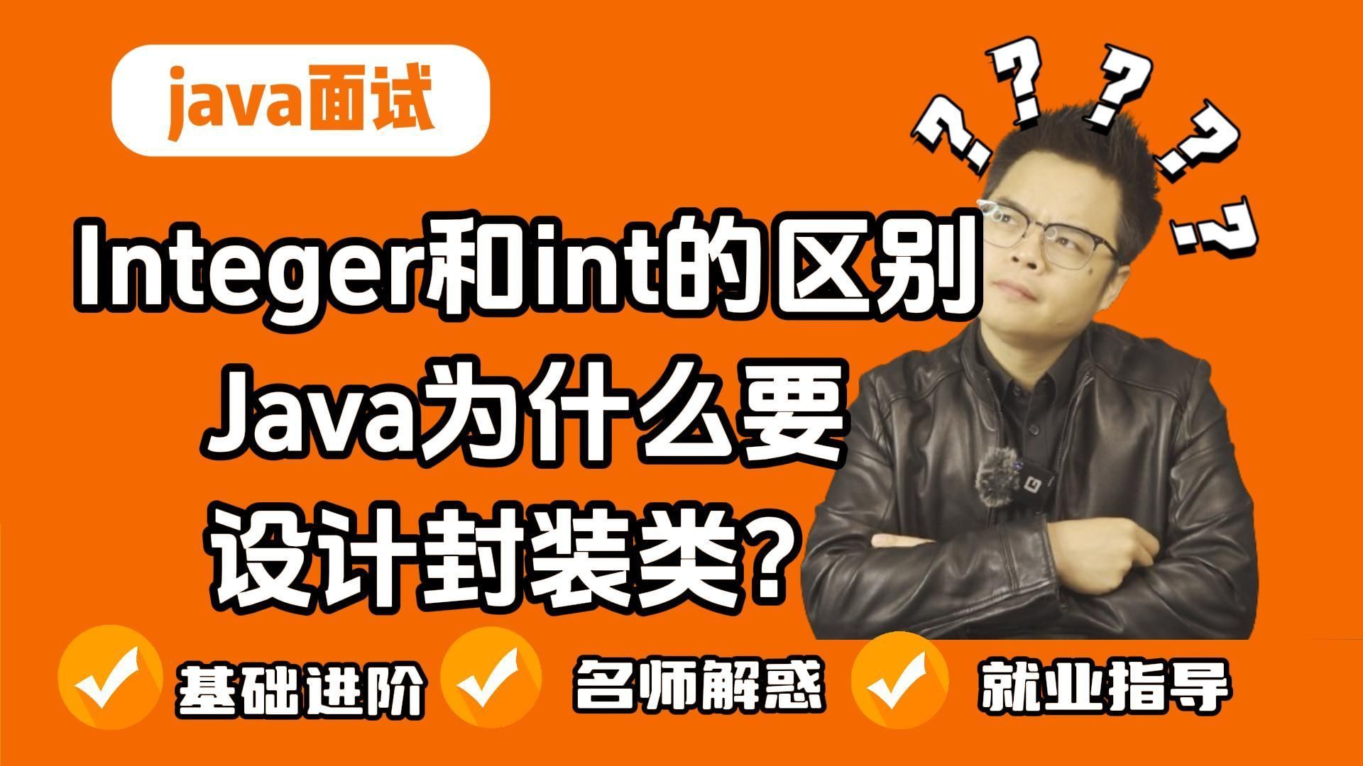 【java面试】高频精选题：Integer和int的区别是什么？Java为什么要设计封装类？