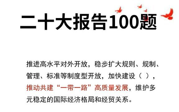 【2023国考】二十大报告100题