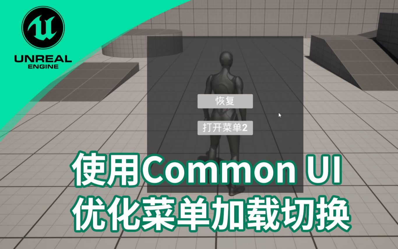 【UE5.2第一人称恐怖冒险游戏教程】9. 使用Common UI优化菜单加载切换