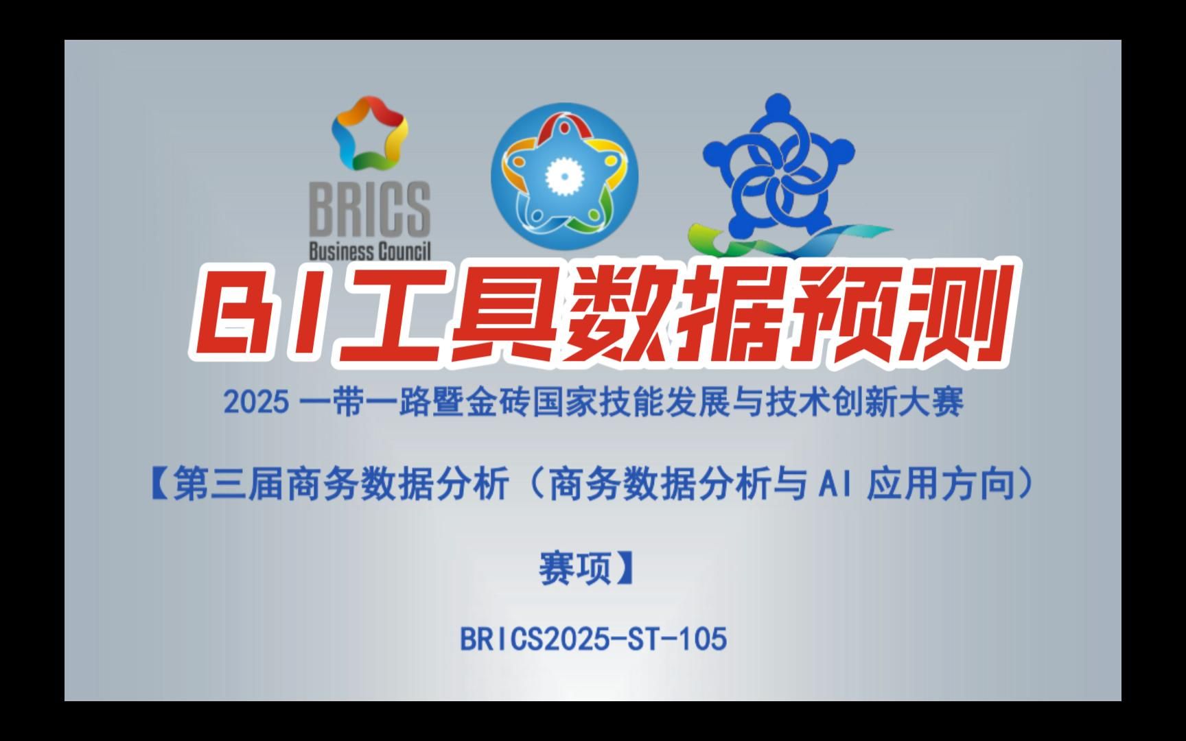 【一带一路金砖国家商务数据分析】BI工具机器学习应用-预测任务