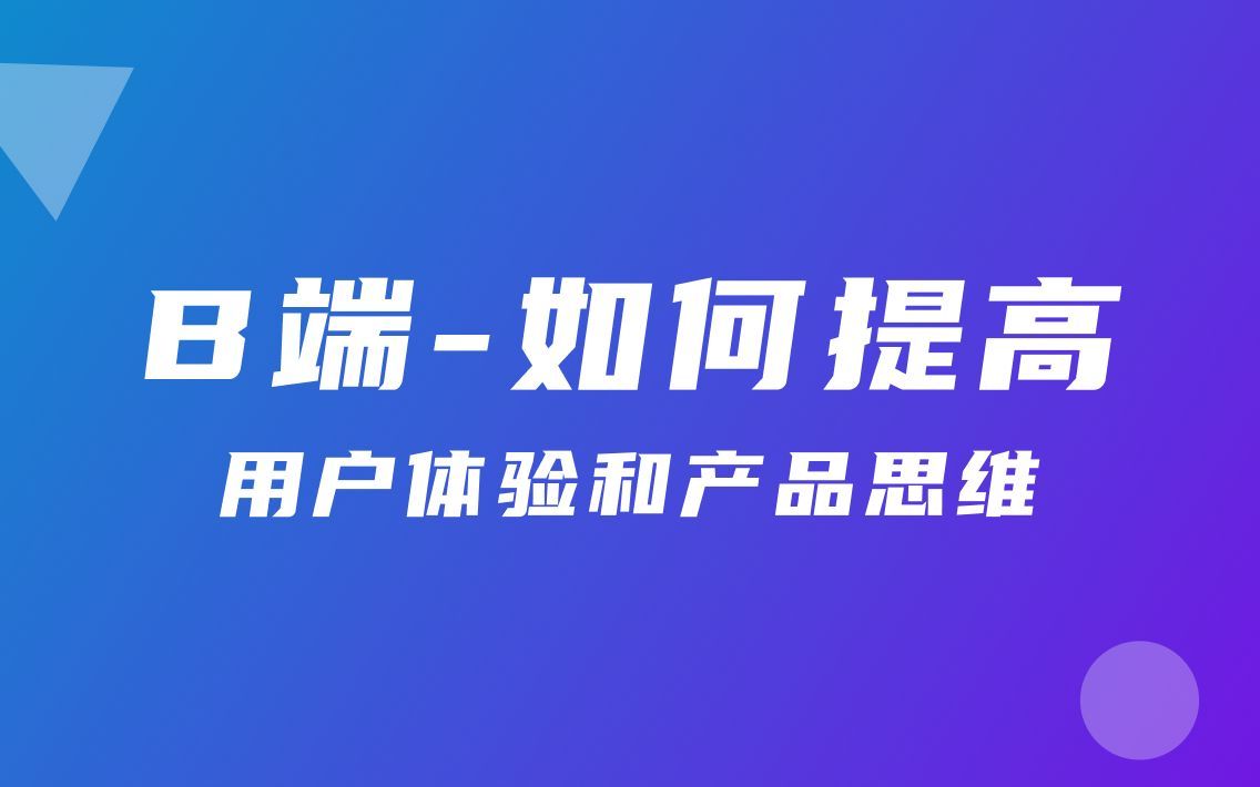 如何提高用户体验和产品思维能力
