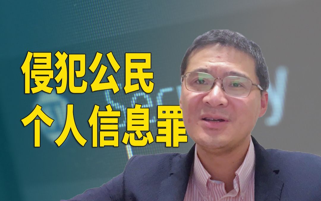 【罗翔】张三提供一条他人信息也构成犯罪吗？“个人信息”到底是什么定义？