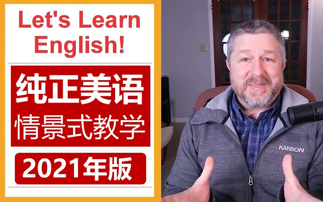 【纯正美语】加拿大外教，情景式教学 | 适合英语小白follow（2021年版|持续更新）
