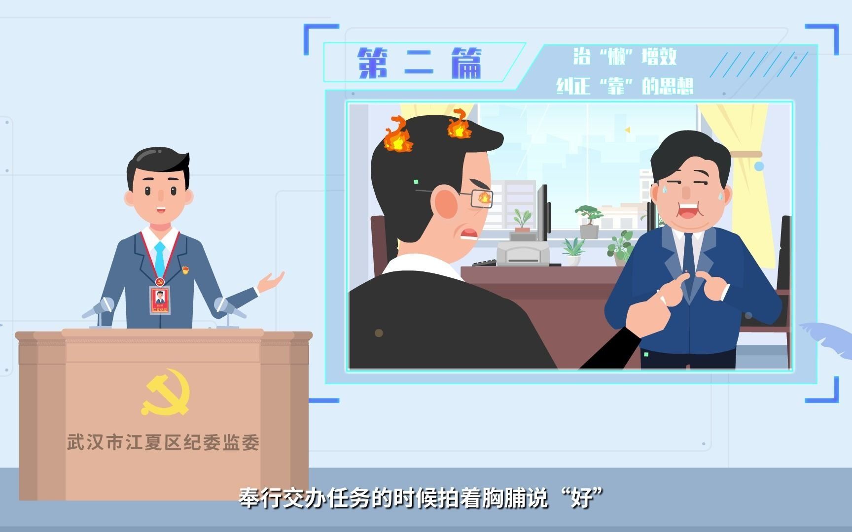 作风建设永远在路上，第二期《治“懒”增效 纠正“靠”的思想》