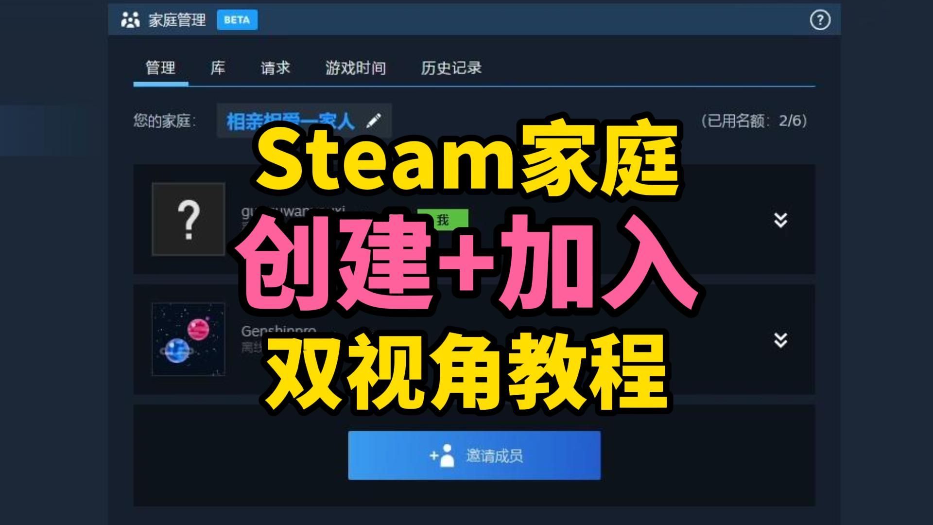 Steam家庭共享怎么设置？新版Steam家庭组创建丨加入双视角教程，拒绝加入失败没有资格