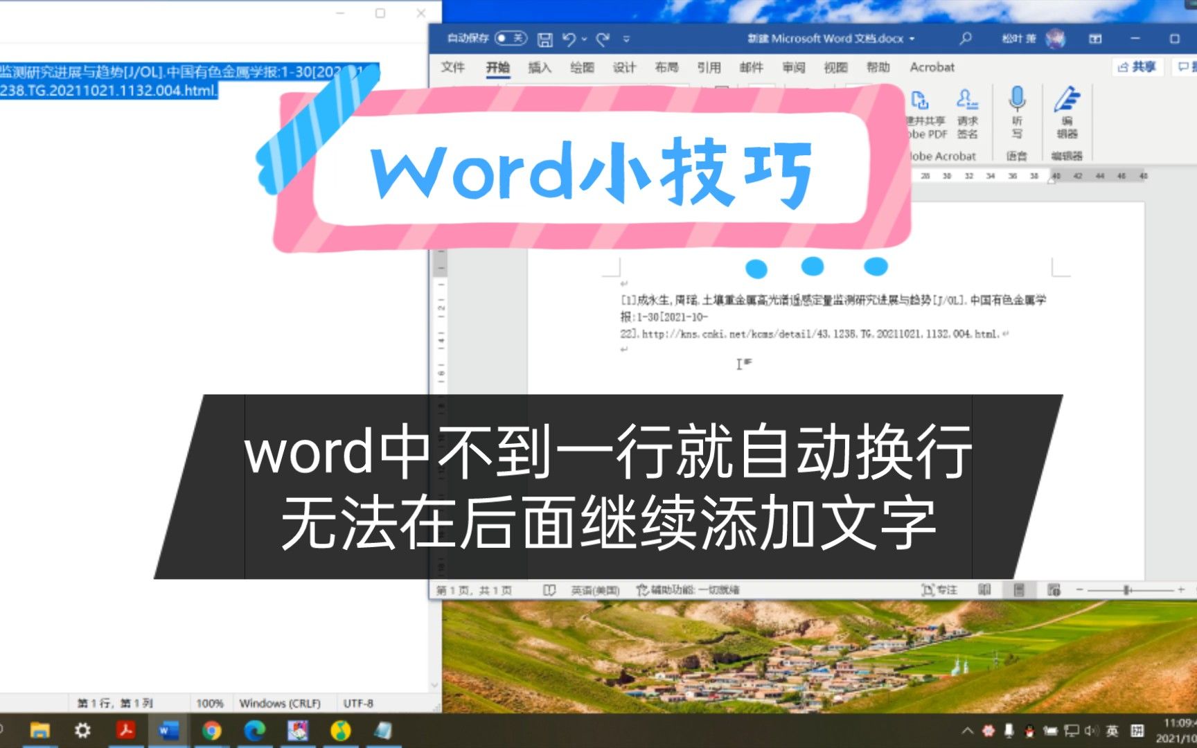 【Word小技巧】Word中不到一行结尾就自动换行了无法继续在后面添加文字