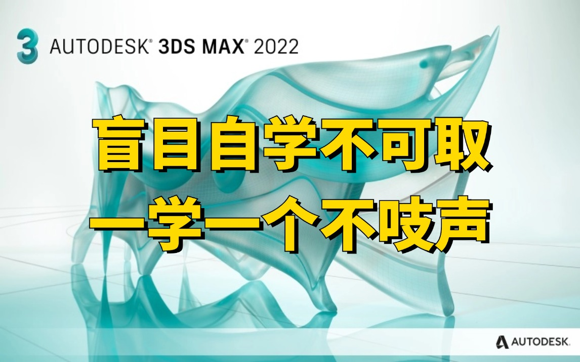3DMAX2022零基础入门到精通教学，3dmax教程全套零基础教学视频