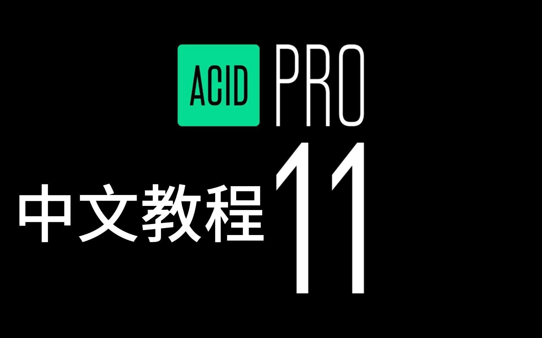 DJ编曲神器ACID PRO 11快速入门中文教程