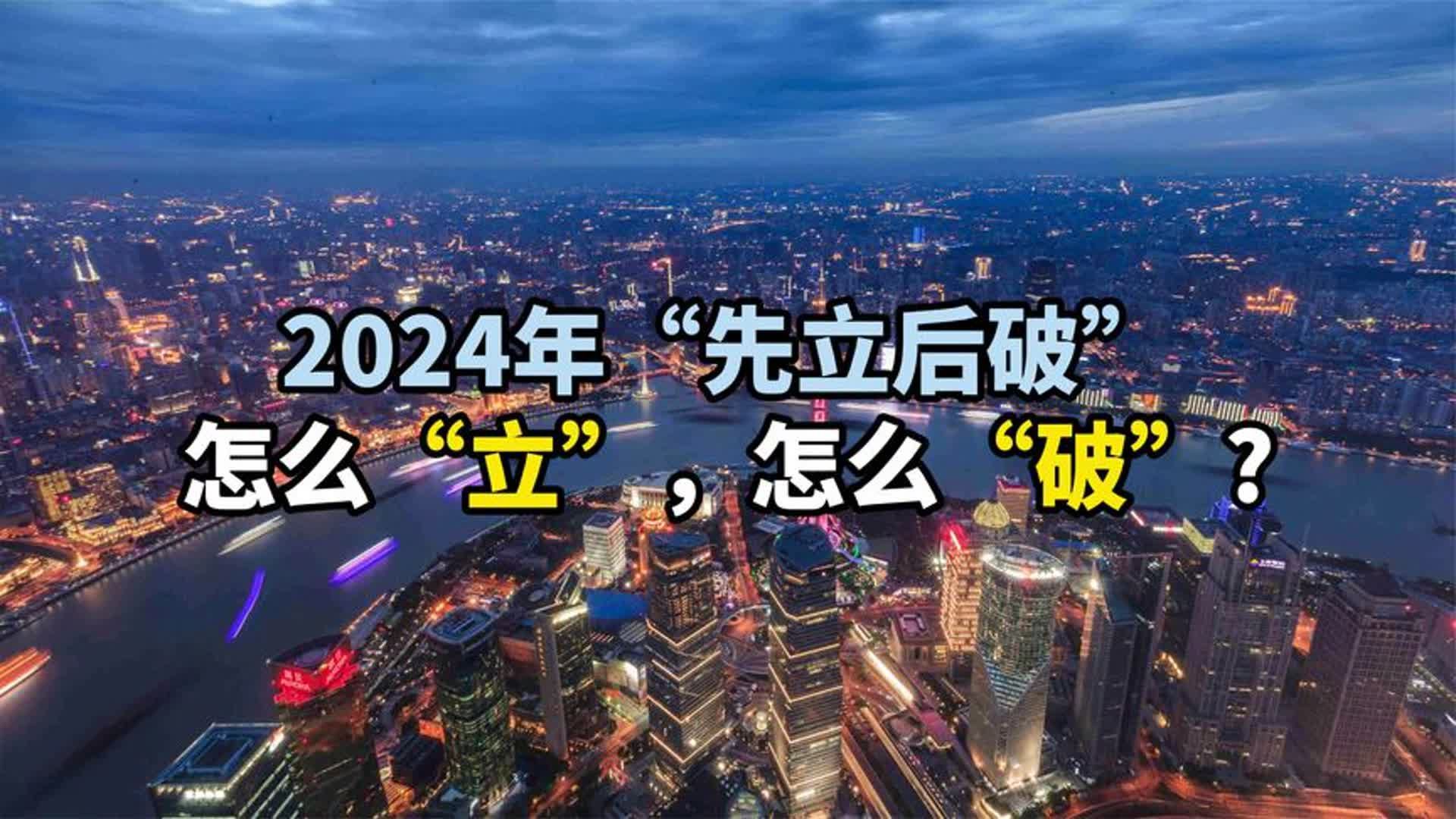 2024年“先立后破”，怎么“立”，怎么“破”？