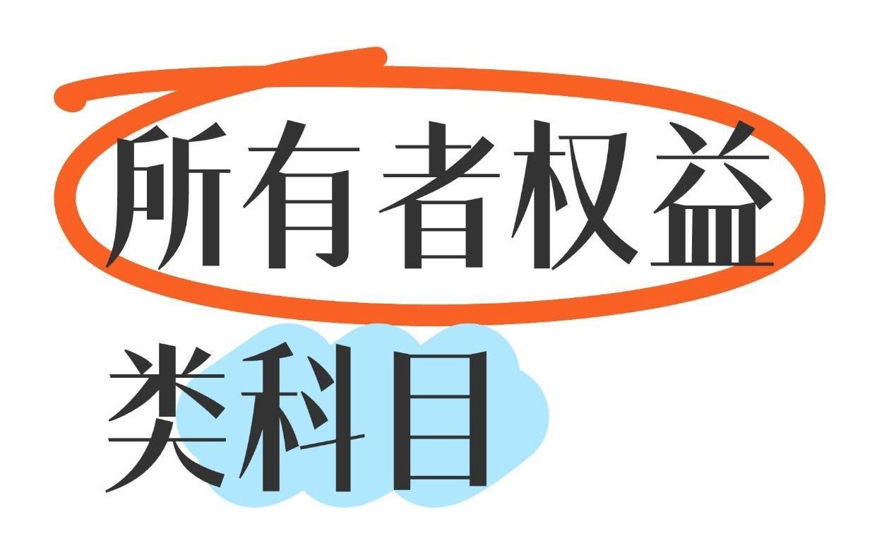 会计必看 | 2分钟讲透所有者权益类科目