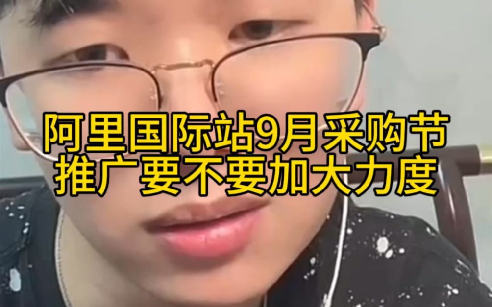 阿里国际站9月采购节推广要不要加大力度