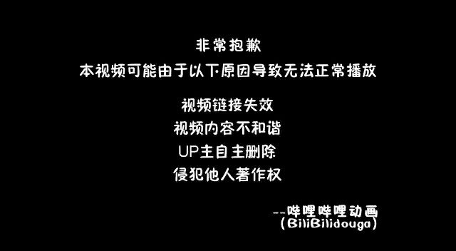 非常抱歉，本视频可能由于以下原因导致无法正常播放:视频链接失效、视频内容不和谐、UP主自主删除、侵犯他人著作权