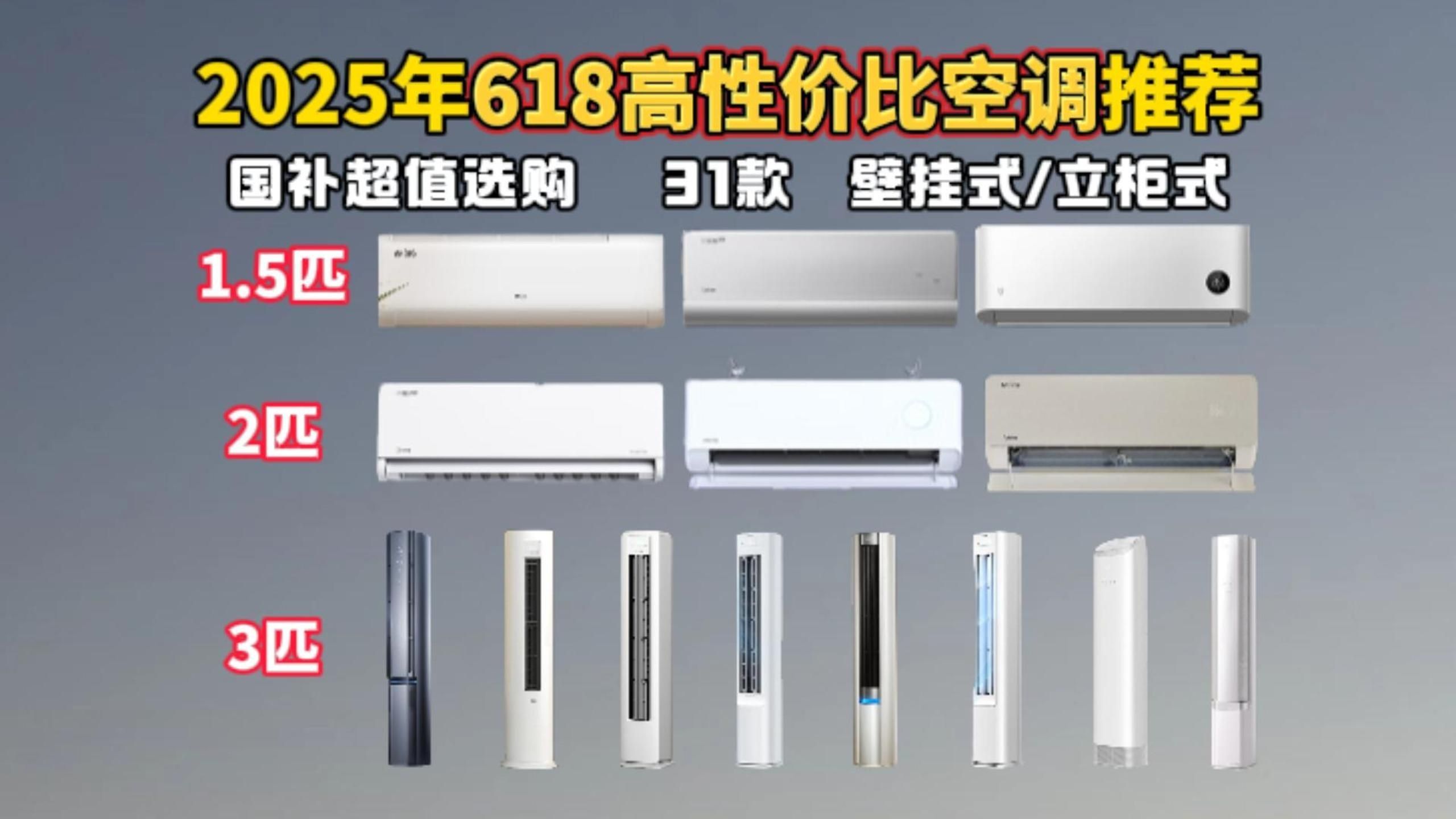 【618空调推荐闭眼可入】2025年6月超高性价比空调选购攻略 全价位精选31款618值得入手的1.5匹、2匹、3匹空调，华凌/美的/格力/海尔等品牌避坑攻略
