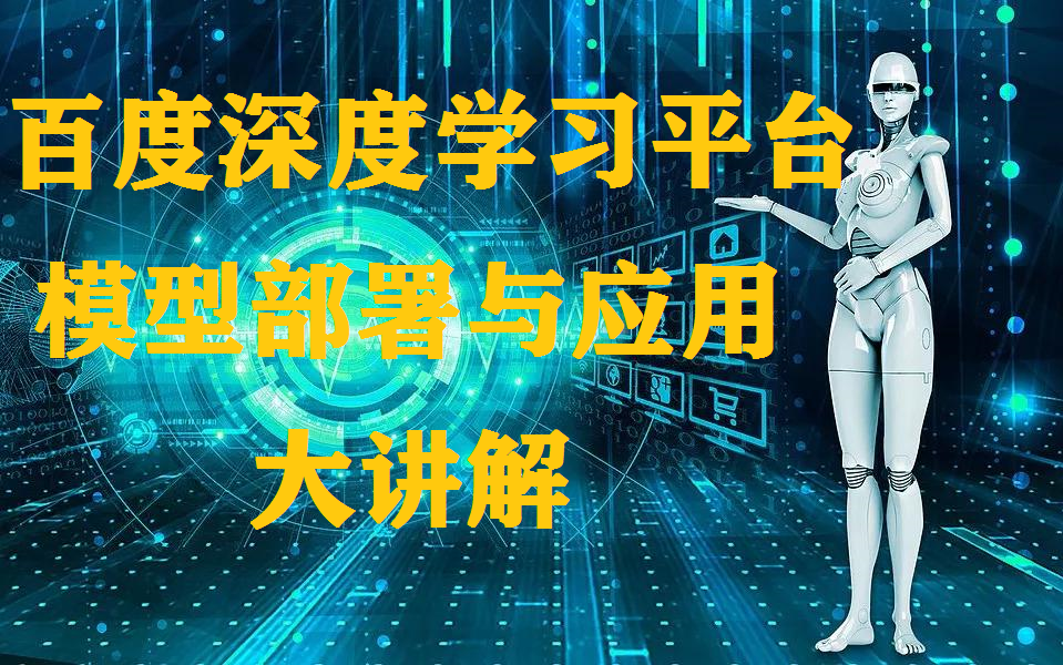 【模型部署与应用】基于百度AI平台的深度学习项目实战