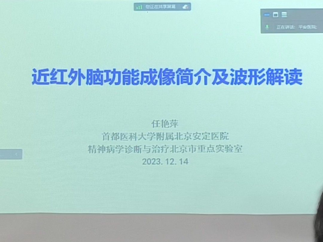 近红外脑功能成像简介及波形解读~任艳萍~首都医科大学附属北京安定医院2023年12月14日