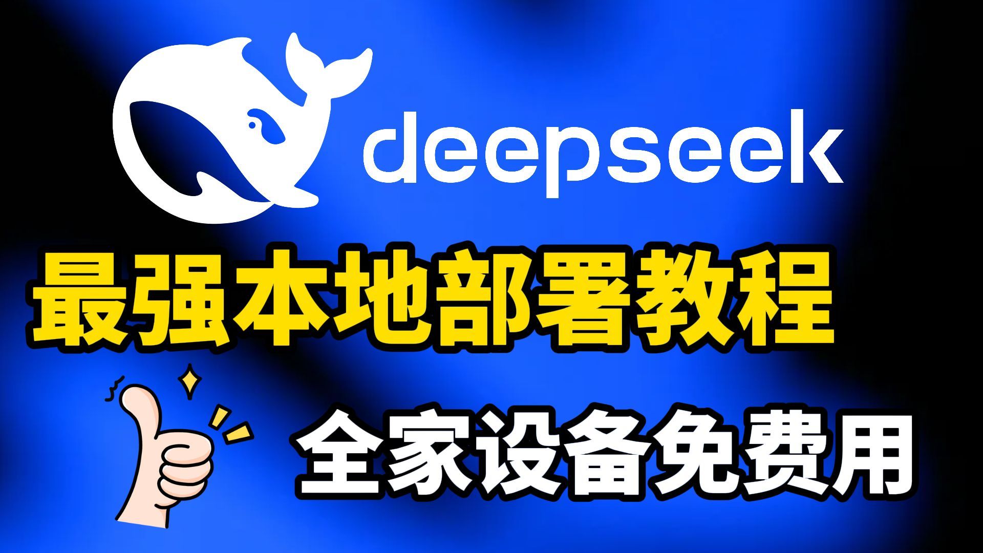 最强开源AI模型Deepseek-R1免费部署教程,一次搭建全家设备都能用!小白也能搞定