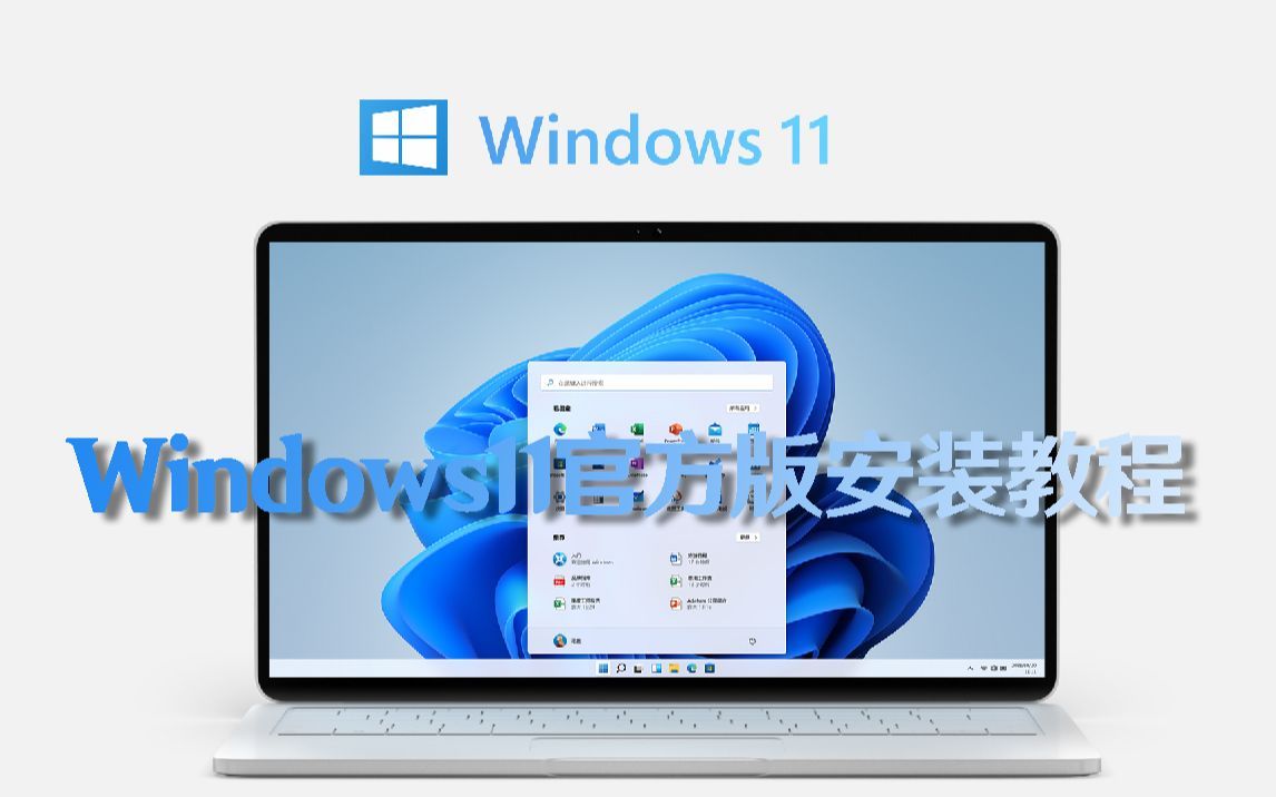 Windows11官方版安装教程 包括跳过TPM检测和最新跳过联网不登录微软账号