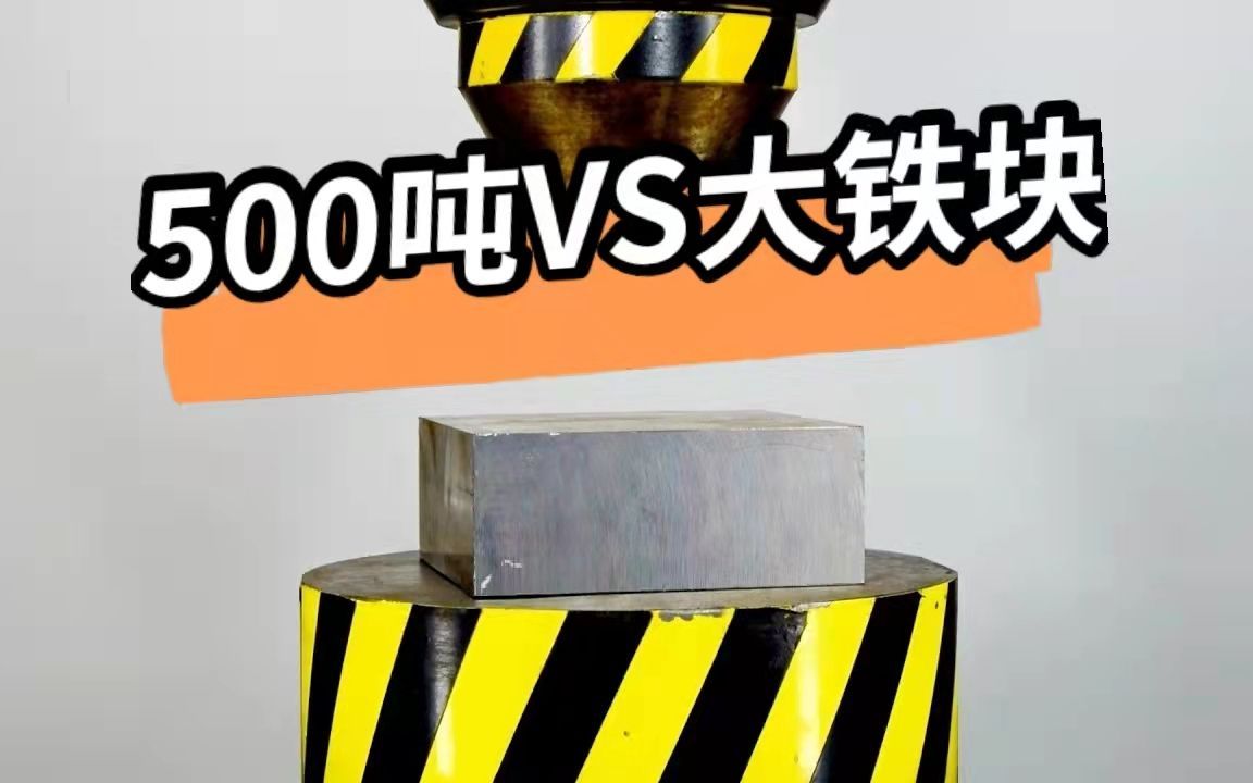 自创掏洞文学！500吨锥形头压力机，压3千克重的大铁块