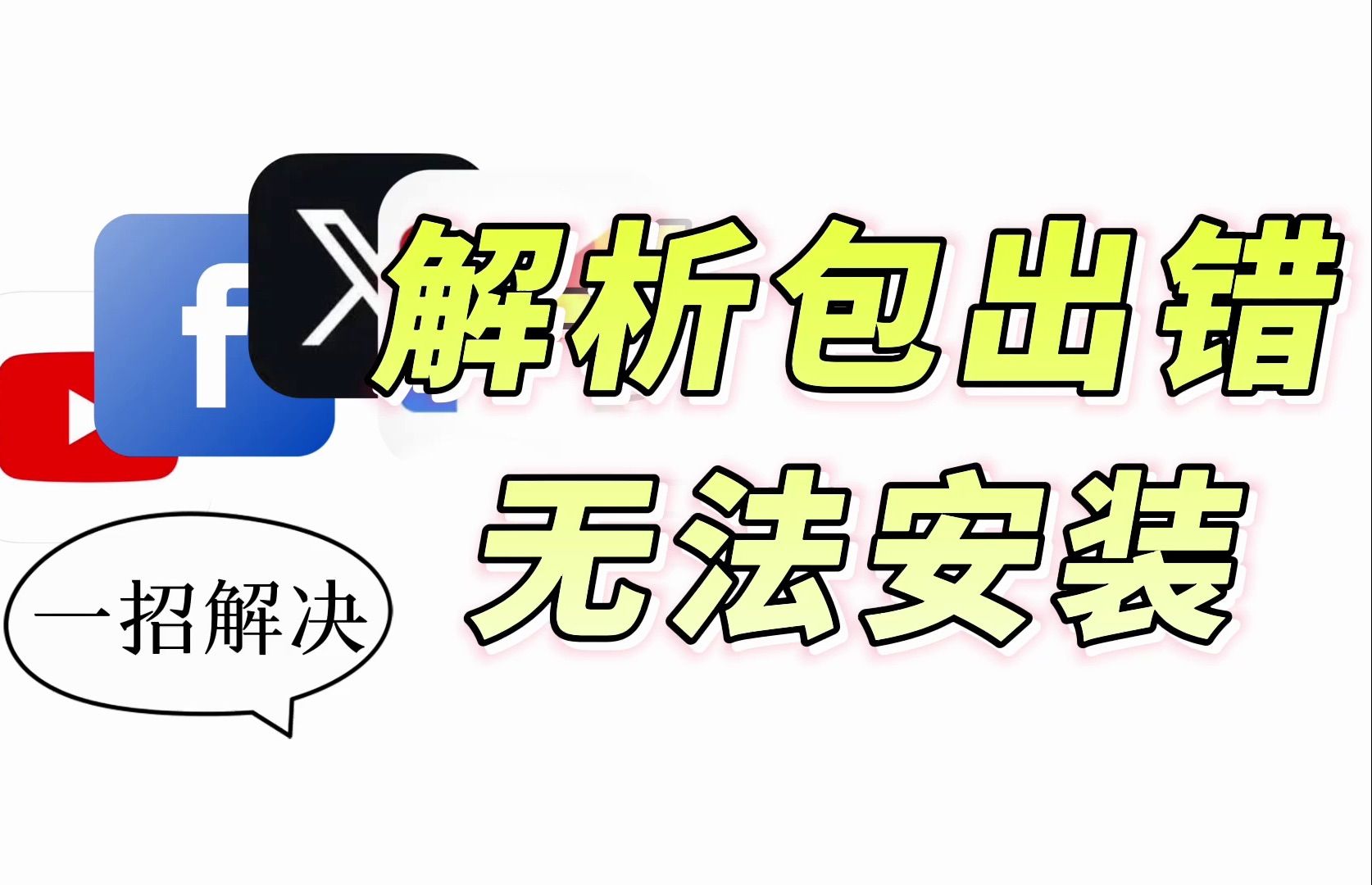 教你解决apk打开解析包出错、无法安装、闪退等问题，适配低安卓系统，全网最简单