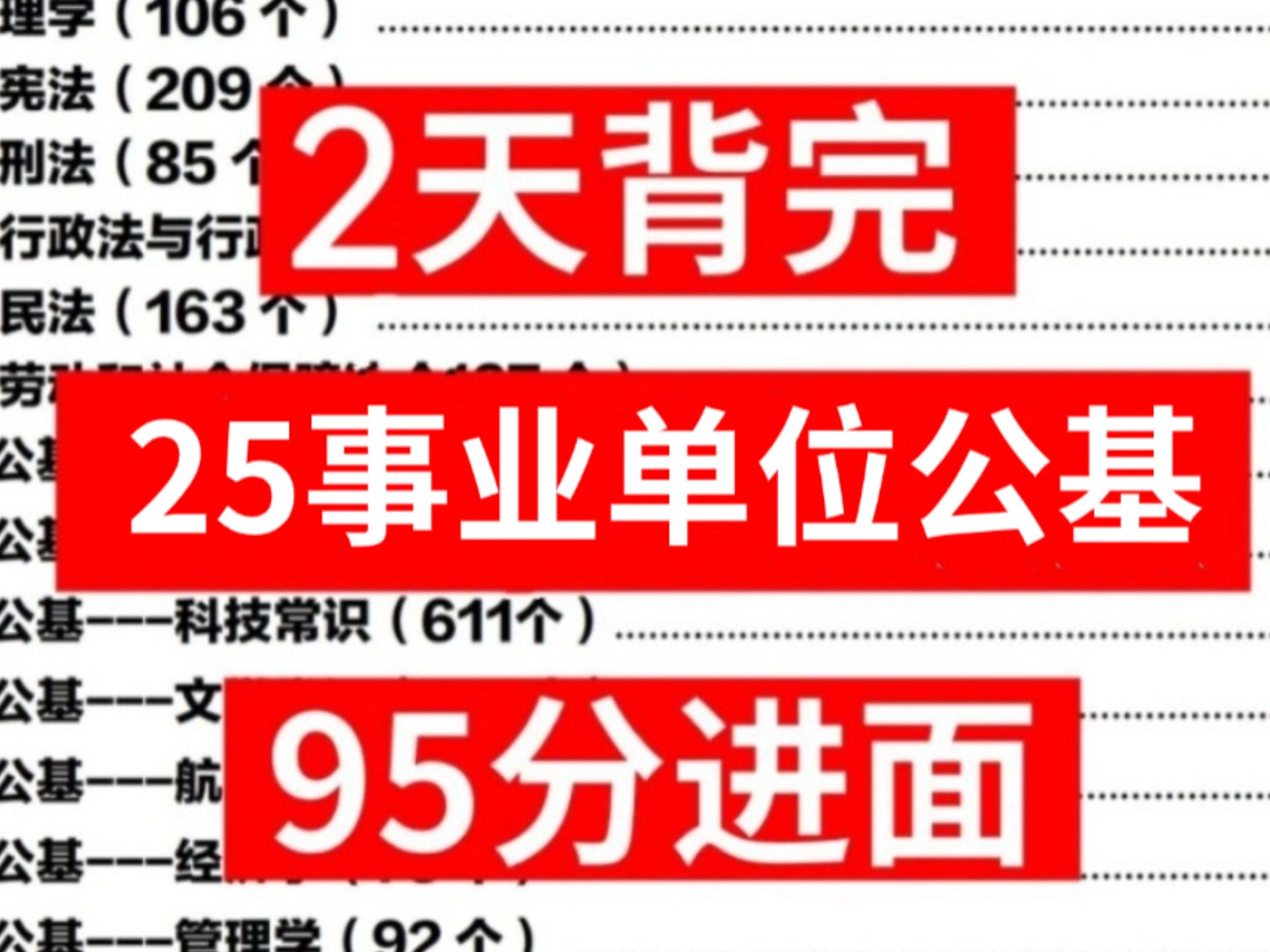 好背哭了！25事业单位公共基础知识速记已出，赶紧背，体验秒题快乐！2025事业单位公基事业单位综合知识河南事业单位四川事业单位辅福建事业单位三支一扶辅警笔试社区