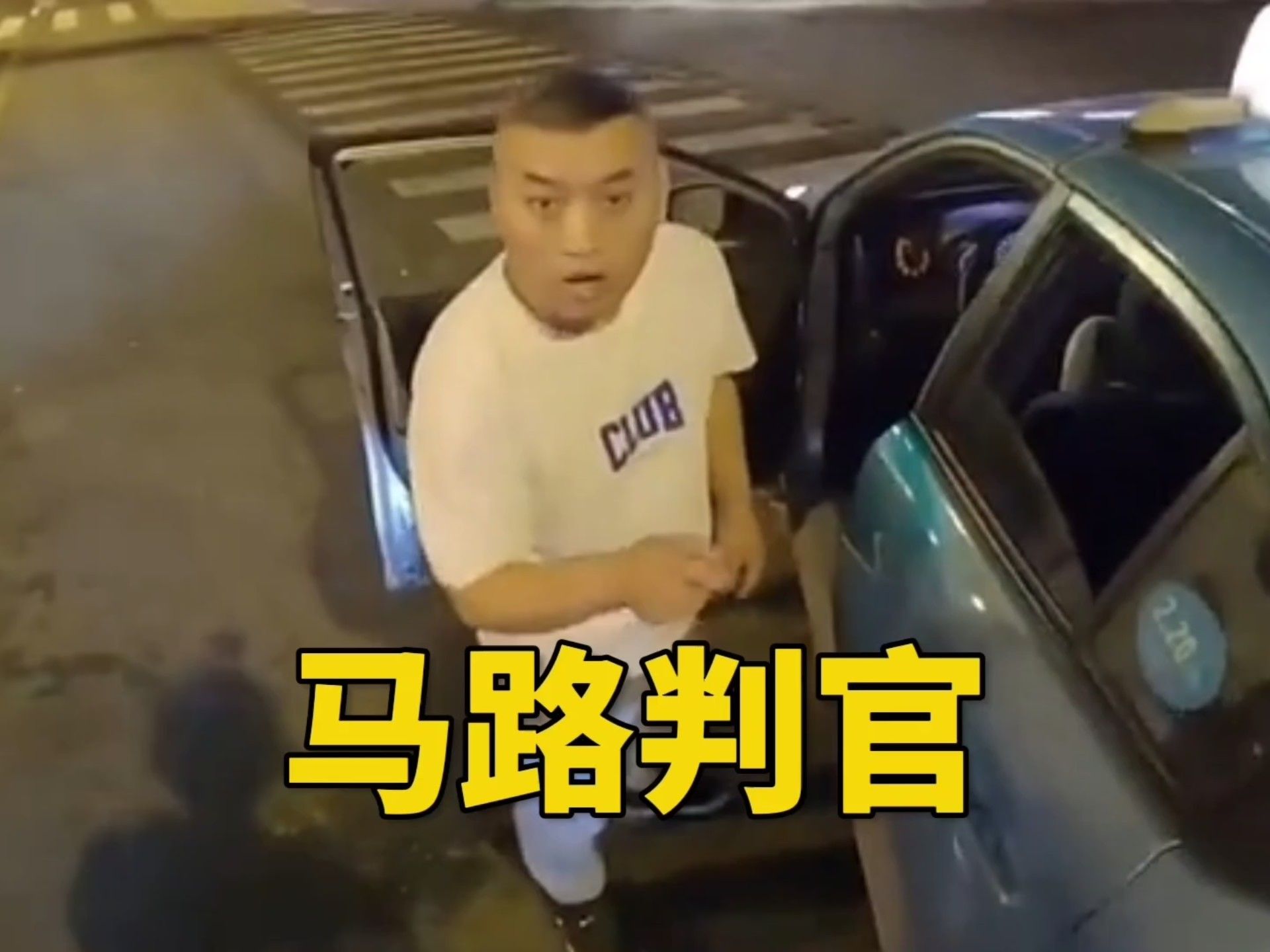 我愿称阁下为最强马路判官！