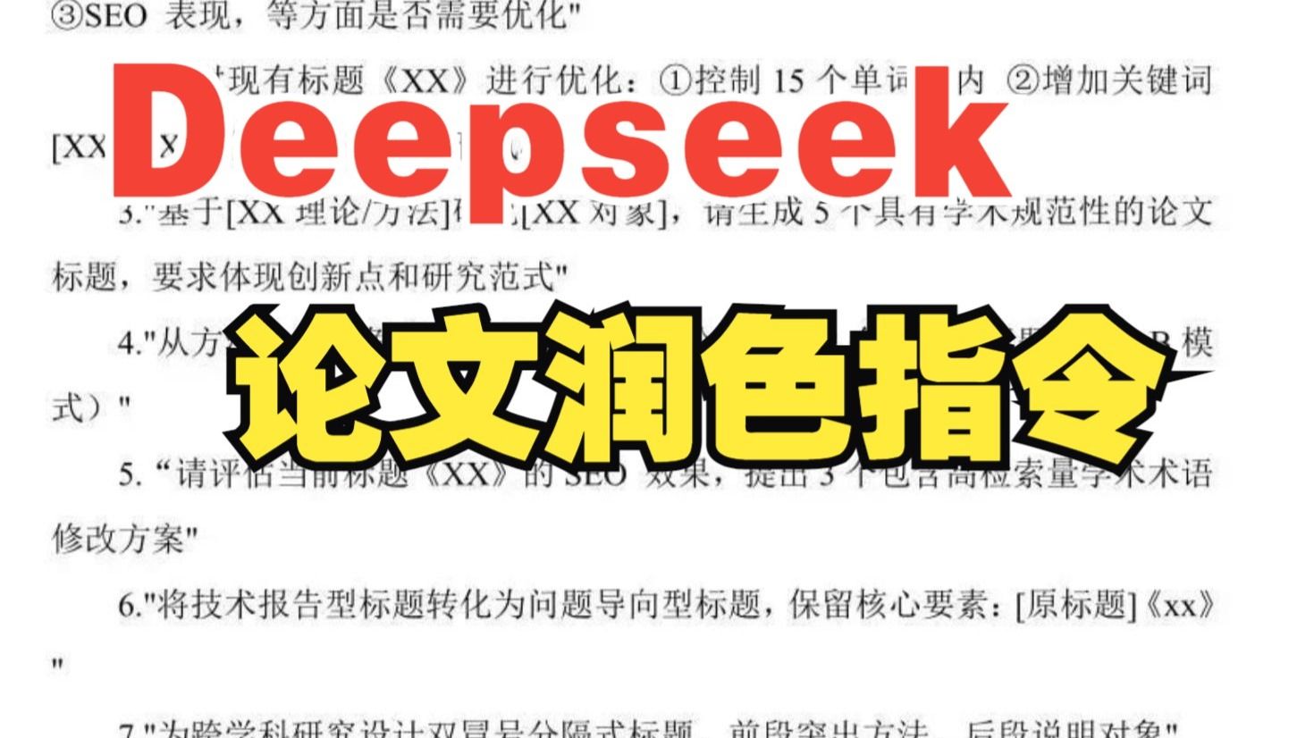 Deepseek论文写作润色指令大全！（附6款润色神器）