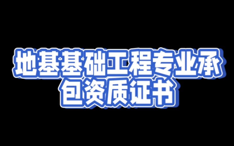 什么是地基基础工程专业承包资质证书